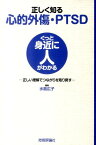 正しく知る心的外傷・PTSD 正しい理解でつながりを取り戻す （ぐっと身近に人がわかる） [ 水島広子 ]