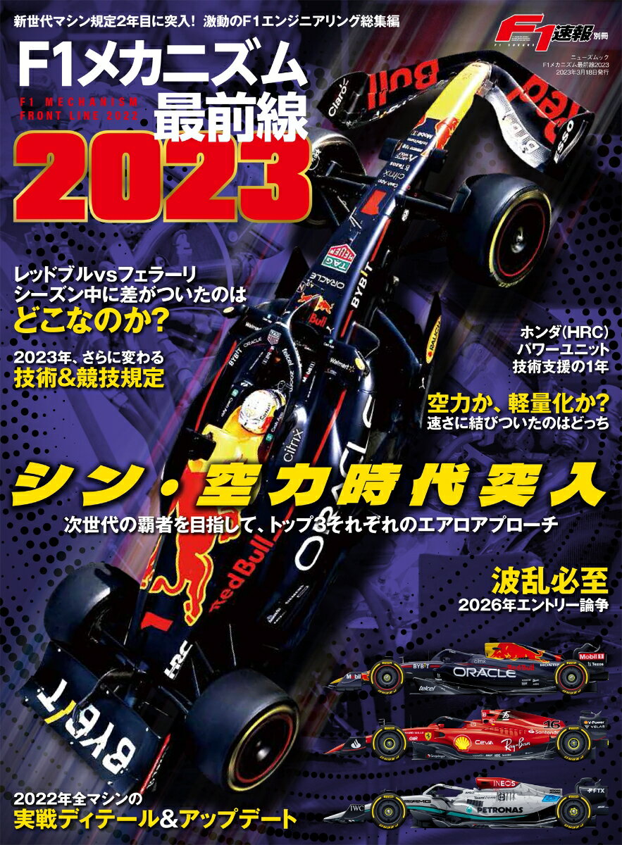 F1メカニズム最前線（2023） シン・空力時代突入　次世代の覇者を目指して、トップ3それぞれ （ニューズムック　F1速報別冊）