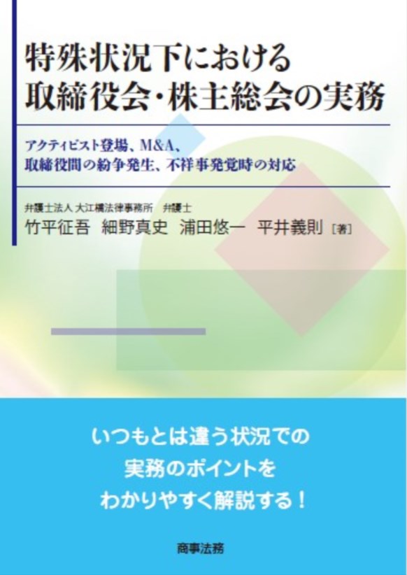 特殊状況下における取締役会 株主総会の実務ーーアクティビスト登場 M A 取締役間の紛争発生 不祥事発覚時の対応 竹平 征吾