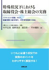 特殊状況下における取締役会・株主総会の実務ーーアクティビスト登場、M&A、取締役間の紛争発生、不祥事発覚時の対応 [ 竹平 征吾 ]