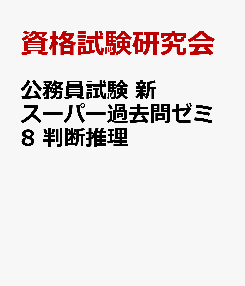公務員試験 新スーパー過去問ゼミ8 判断推理