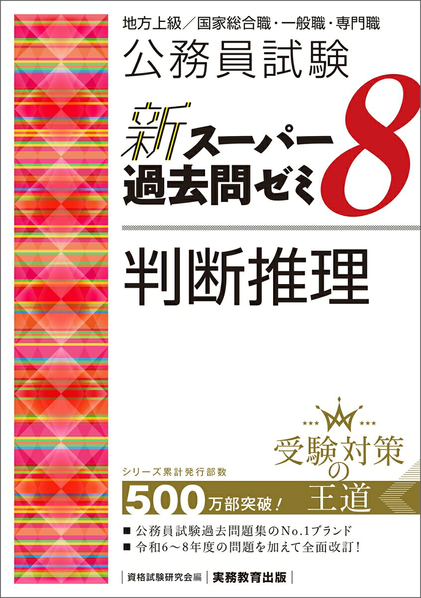公務員試験 新スーパー過去問ゼミ8 判断推理