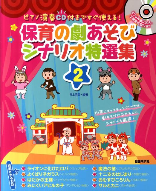 保育の劇あそびシナリオ特選集（2）