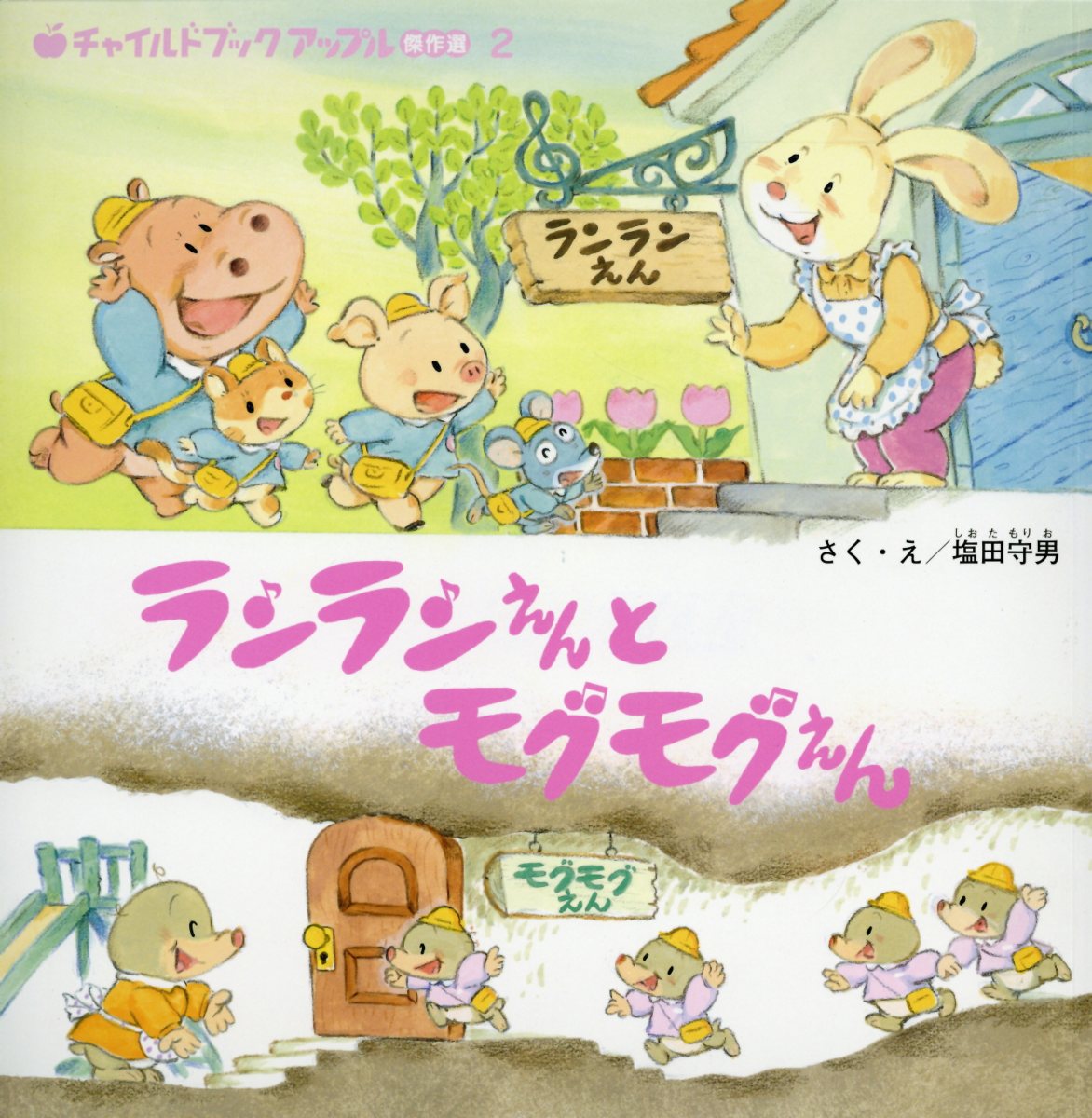 ランランえんとモグモグえん