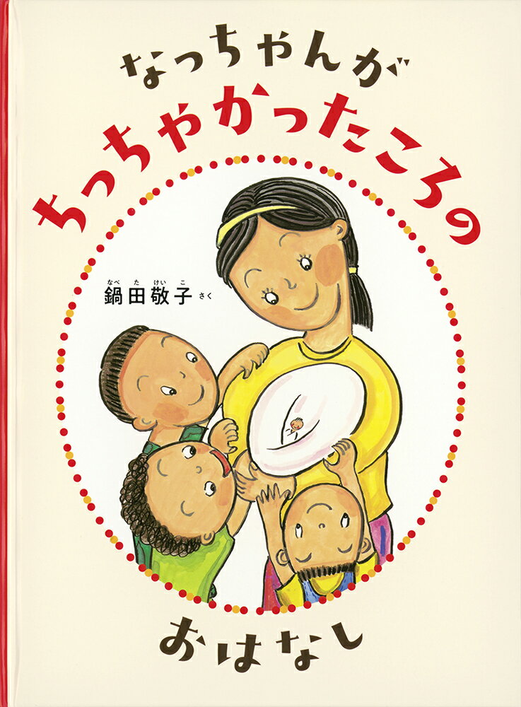 なっちゃんが ちっちゃかったころの おはなし