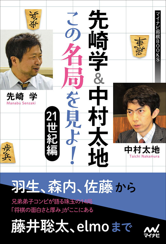 先崎学＆中村太地 この名局を見よ！　21世紀編