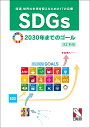 SDGs 国連 世界の未来を変えるための17の目標　改訂新版 2030年までのゴール [ 日能研教務部 ]