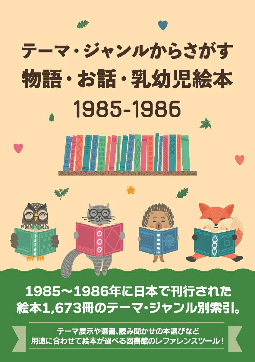 テーマ・ジャンルからさがす物語・お話・乳幼児絵本1985-1986 [ DBジャパン ]