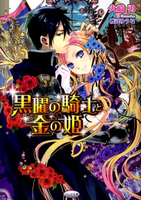 黒曜の騎士と金の姫