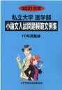 私立大学医学部小論文入試問題模範文例集（2021年度） みすず学苑中央教育研究所