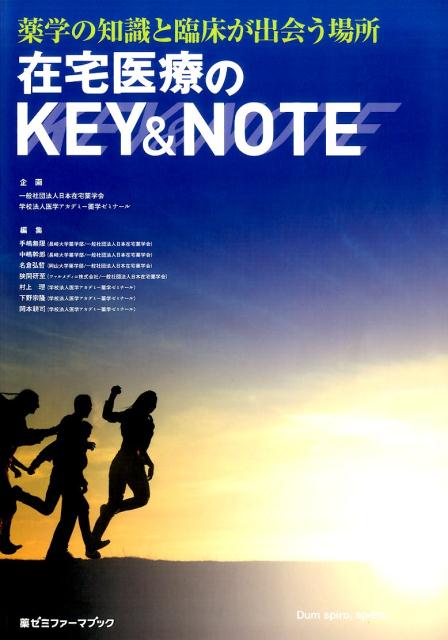 在宅医療のKEY＆NOTE