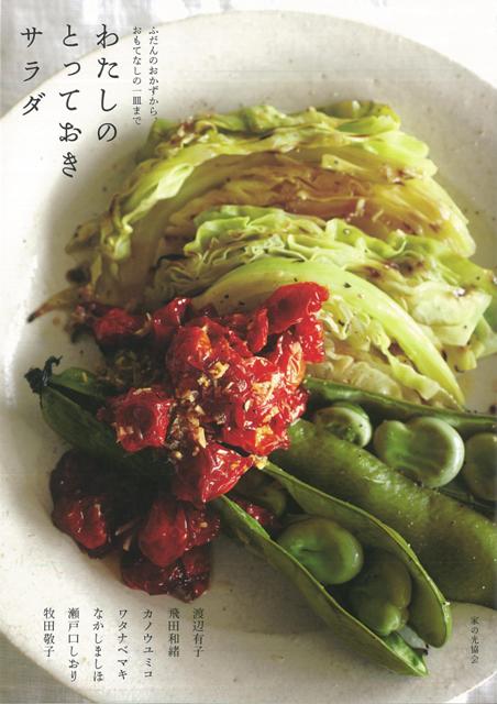 【バーゲン本】わたしのとっておきサラダ