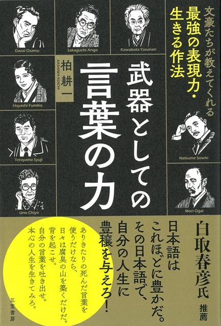 【バーゲン本】武器としての言葉の力ー文豪たちが教えてくれる最強の表現力・生きる作法