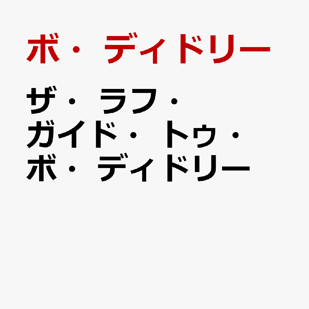 ザ・ラフ・ガイド・トゥ・ボ・ディドリー