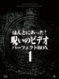 ほんとにあった!呪いのビデオ パーフェクト DVD-BOX1