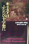 キリストはふたたび十字架に（上巻）