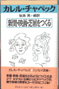 新聞・映画・芝居をつくる