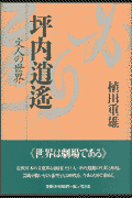 坪内逍遥