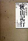 秋山記行