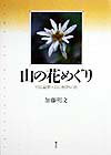 山の花めぐり