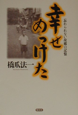 幸せめっけた 忘れられない故郷の記憶 [ 橋爪法一 ]のサムネイル