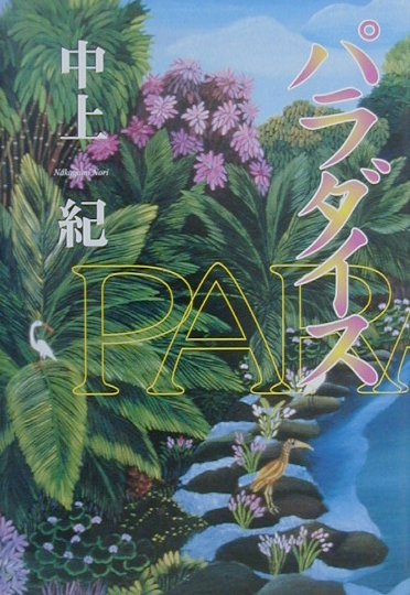 中上紀『パラダイス』表紙