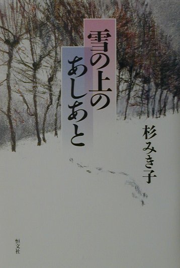 雪の上のあしあと