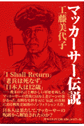 マッカーサー伝説