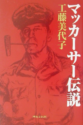 マッカーサー伝説