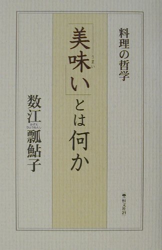 「美味い」とは何か