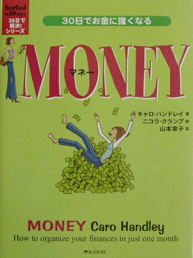 30日でお金に強くなる