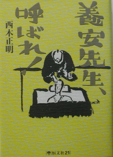 養安先生、呼ばれ！