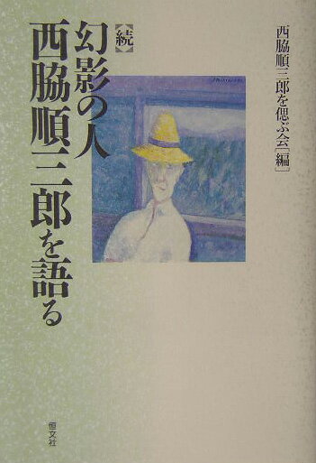 幻影の人西脇順三郎を語る（続）