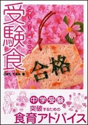 受験食