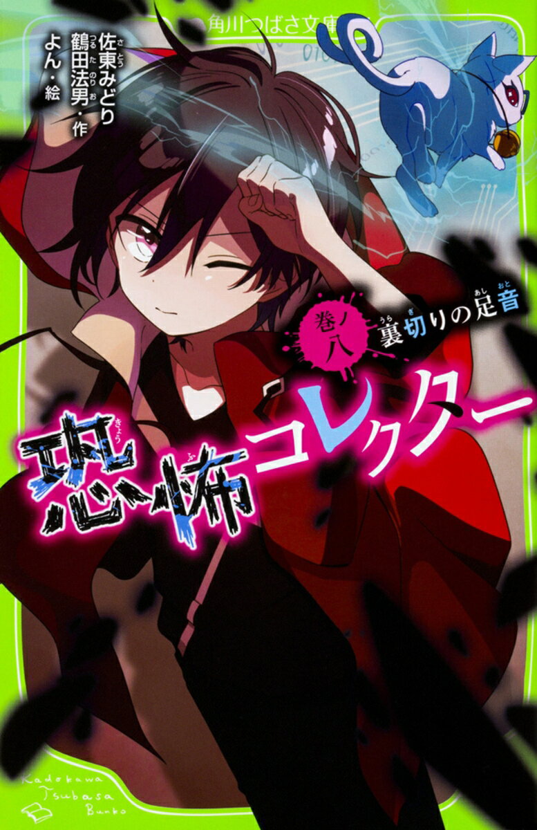 楽しみにしていた遊園地にやってきた！　新しくできたお化け屋敷に入ったら、こちらをじっと見つめる視線を感じた。小さな女の子だ。だけどお父さんもお母さんも、そんなお化けはいなかったって。おかしいなぁ。まさか本物のゆうれいだなんてことは…ないよね？　気を取り直してジェットコースターに乗ったら、さっきの女の子が隣りに座ってた!?　友だちが言ってた「出る」ってウワサは本当だったの!?
1つ目の町：遊園地の少女
2つ目の町：青い本
3つ目の町：夢枕
4つ目の町：白線
5つ目の町：カワワラベサマ
6つ目の町：ヒトガタ