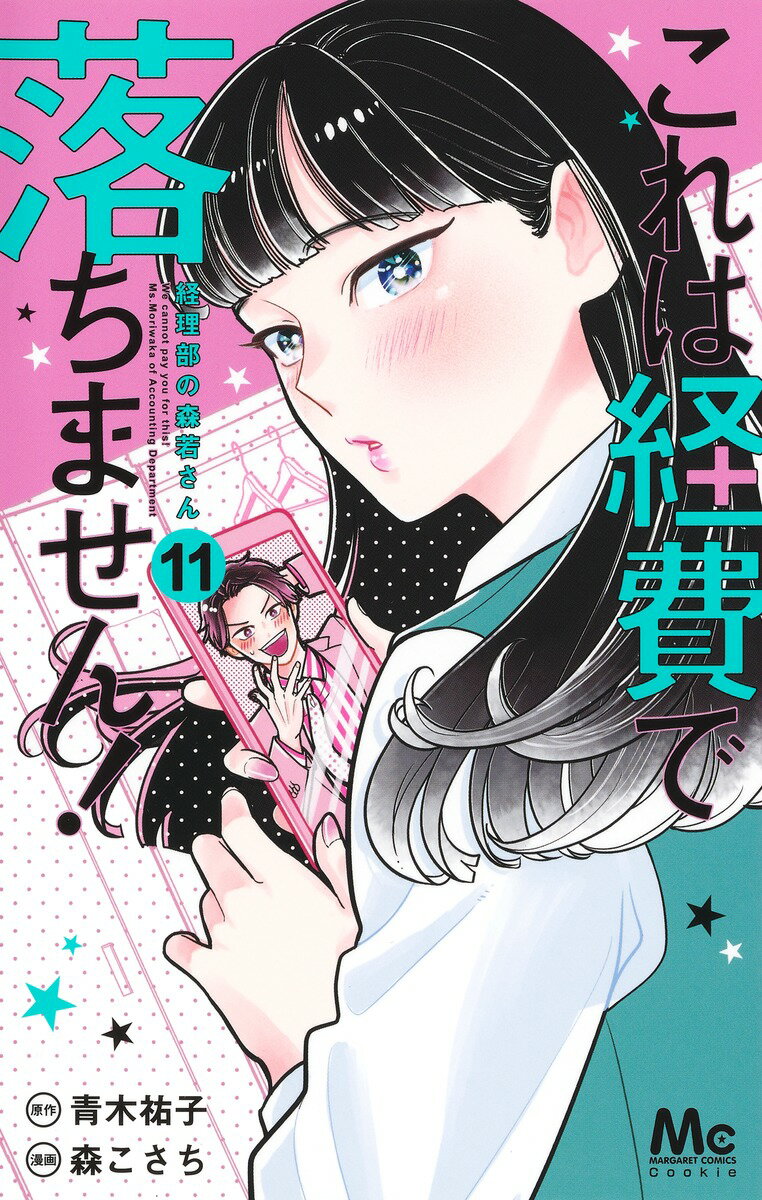 これは経費で落ちません！ 11 〜経理部の森若さん〜