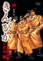 きんぴか 4巻