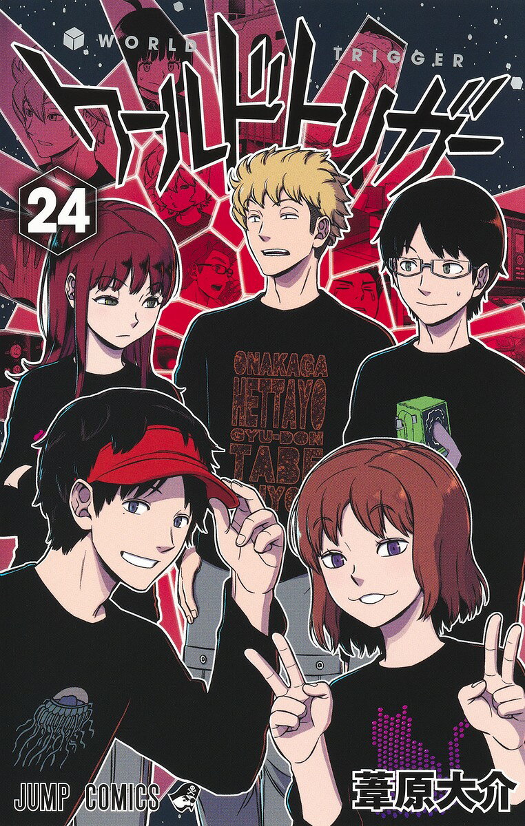 ワールドトリガー 24 の表紙