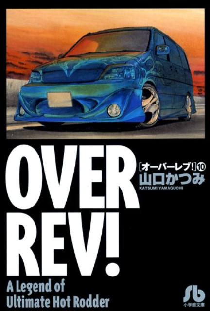 オーバーレブ！〔小学館文庫〕（10）