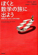 ぼくと数学の旅に出よう