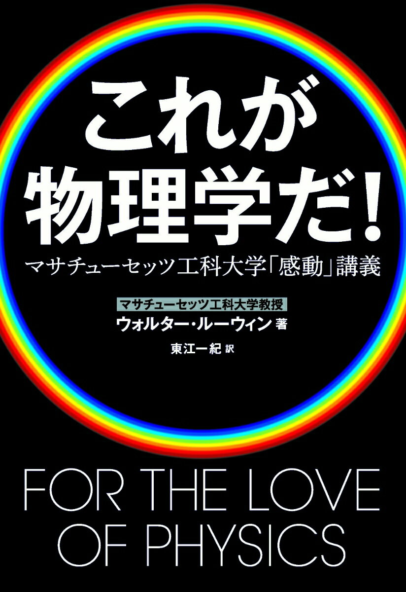 これが物理学だ！ マサチューセッツ工科大学「感動」講義