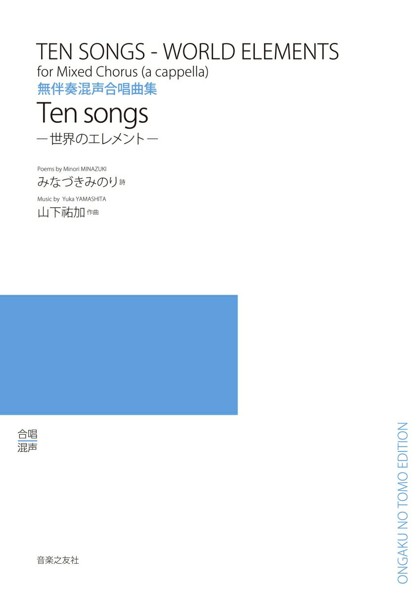 無伴奏混声合唱曲集　Ten songs