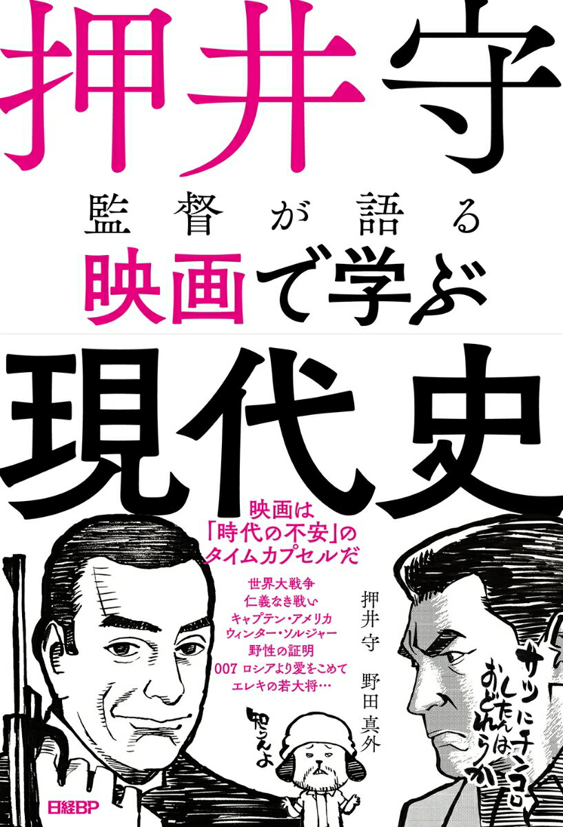 押井守監督が語る映画で学ぶ現代史