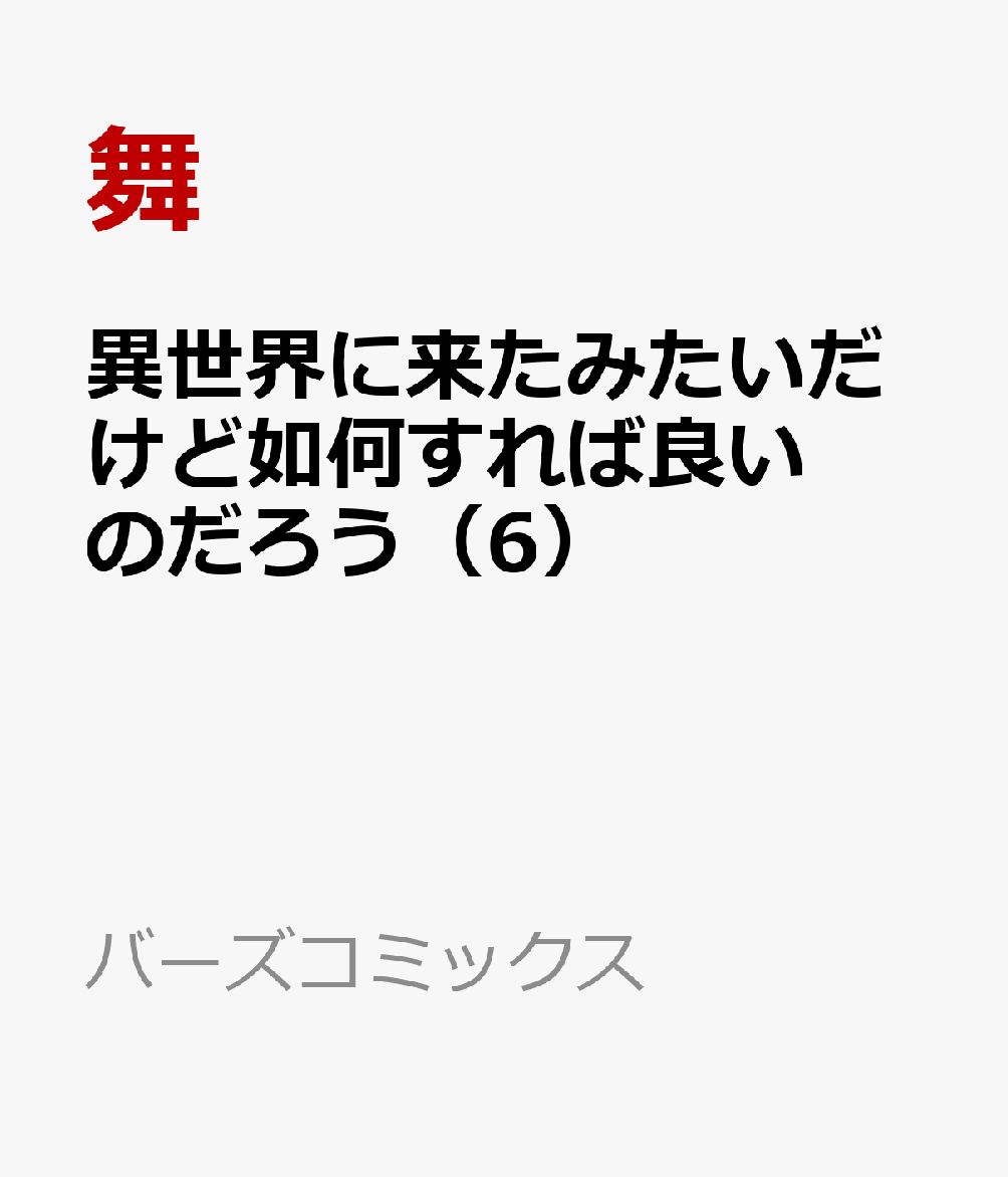 異世界に来たみたいだけど如何すれば良いのだろう（6）