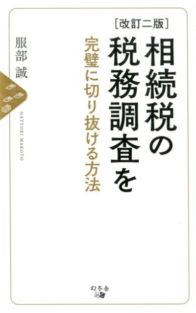 相続税の税務調査を完璧に切り抜ける方法［改訂版2］