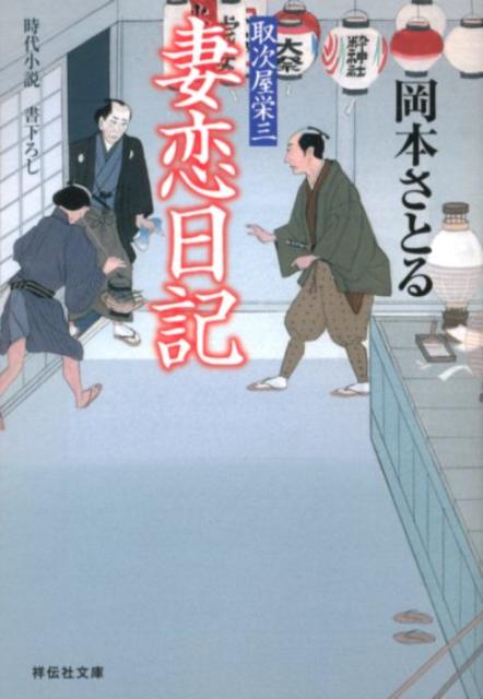 妻恋日記 取次屋栄三6 （祥伝社文庫） [ 岡本さとる ]