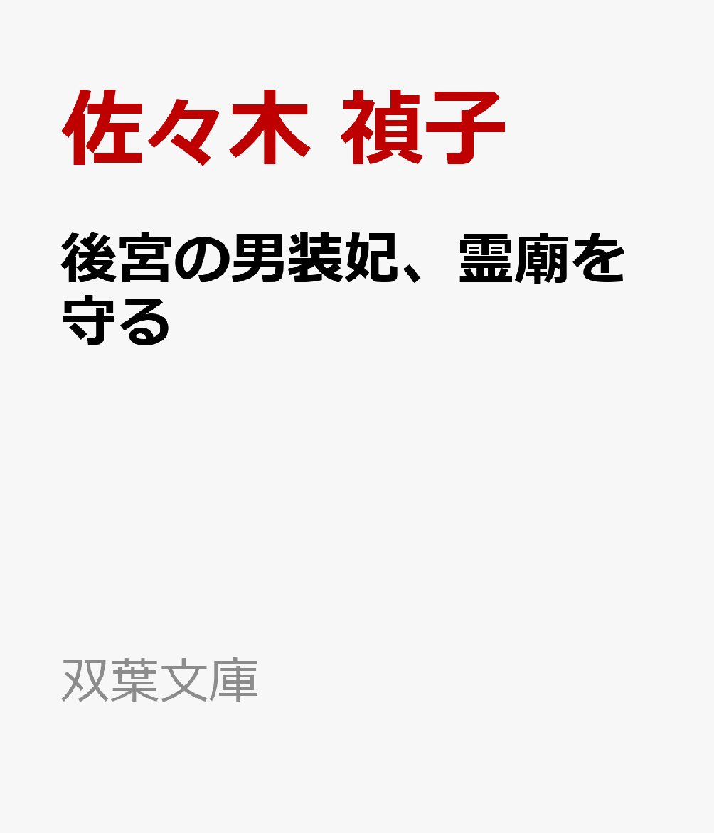 後宮の男装妃、霊廟を守る