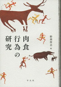 楽天楽天ブックス肉食行為の研究 [ 野林　厚志 ]