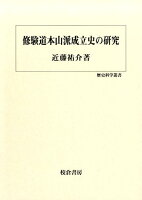 修験道本山派成立史の研究