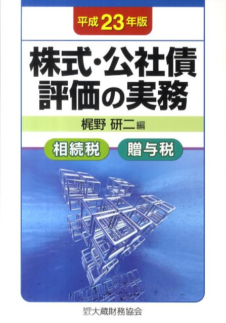 株式・公社債評価の実務（平成23年版）